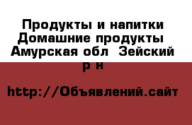 Продукты и напитки Домашние продукты. Амурская обл.,Зейский р-н